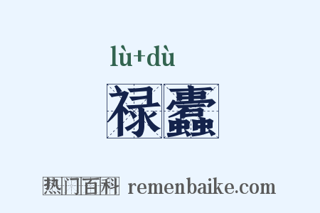 禄蠹是什么意思的图片
